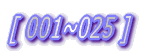 [001~025]