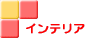 �C���e���A��
