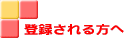 �o�^���̒��ӓ_